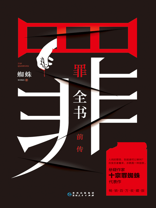 Title details for 十宗罪前传 by 蜘蛛 - Available